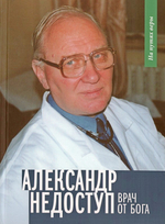 Александр Недоступ. Врач от Бога
