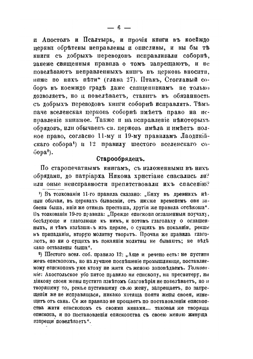 Краткое руководство к познанию правоты святой церкви и неправоты раскола, изложенное в разговорах между старообрядцем и православным | П. Прусский