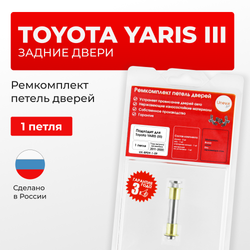 Ремкомплект (втулки) петель задних дверей Toyota YARIS (III) [Кузов: XP130; NCP13#; NCP15#,NSP15#; NSP151; NCP131; KSP130,NHP130,NLP130,NSP130; NSP131] (1 петля, RPD9-1) 2011-2020