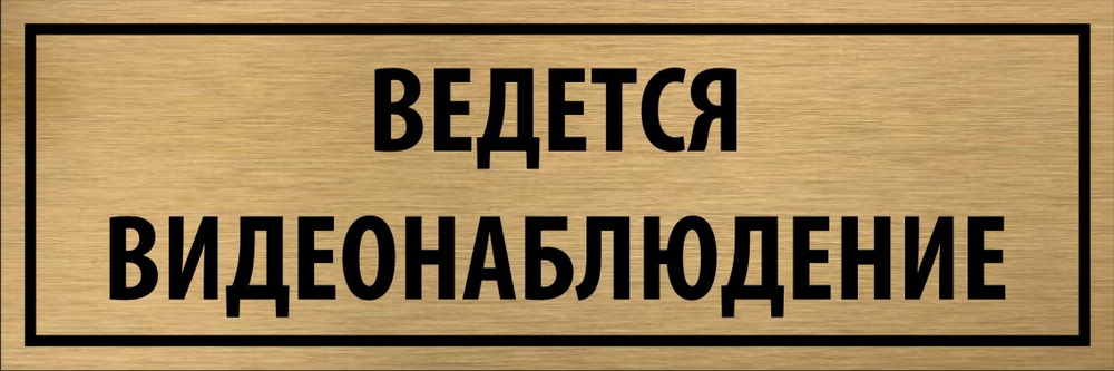 Табличка "Ведется видеонаблюдение"