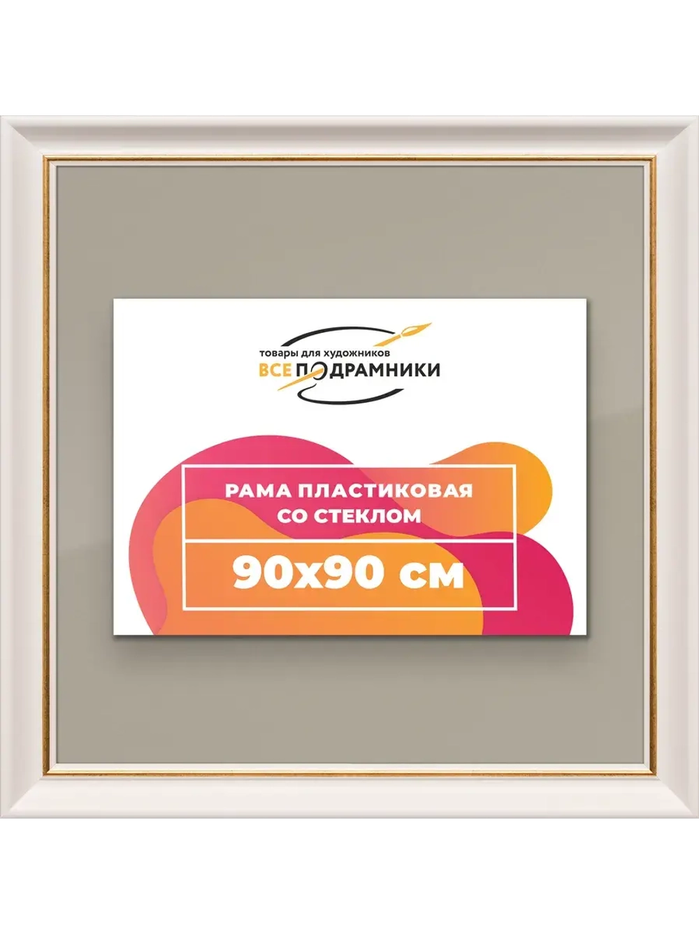 Рамка для постера и фотографий 90x90