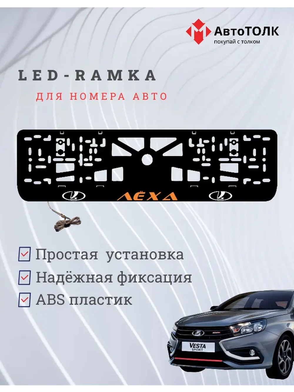 LED рамка. ORANGE Надпись ЛАДА Лёха