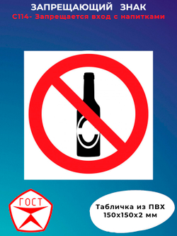 Знак - Запрещается вход с напитками