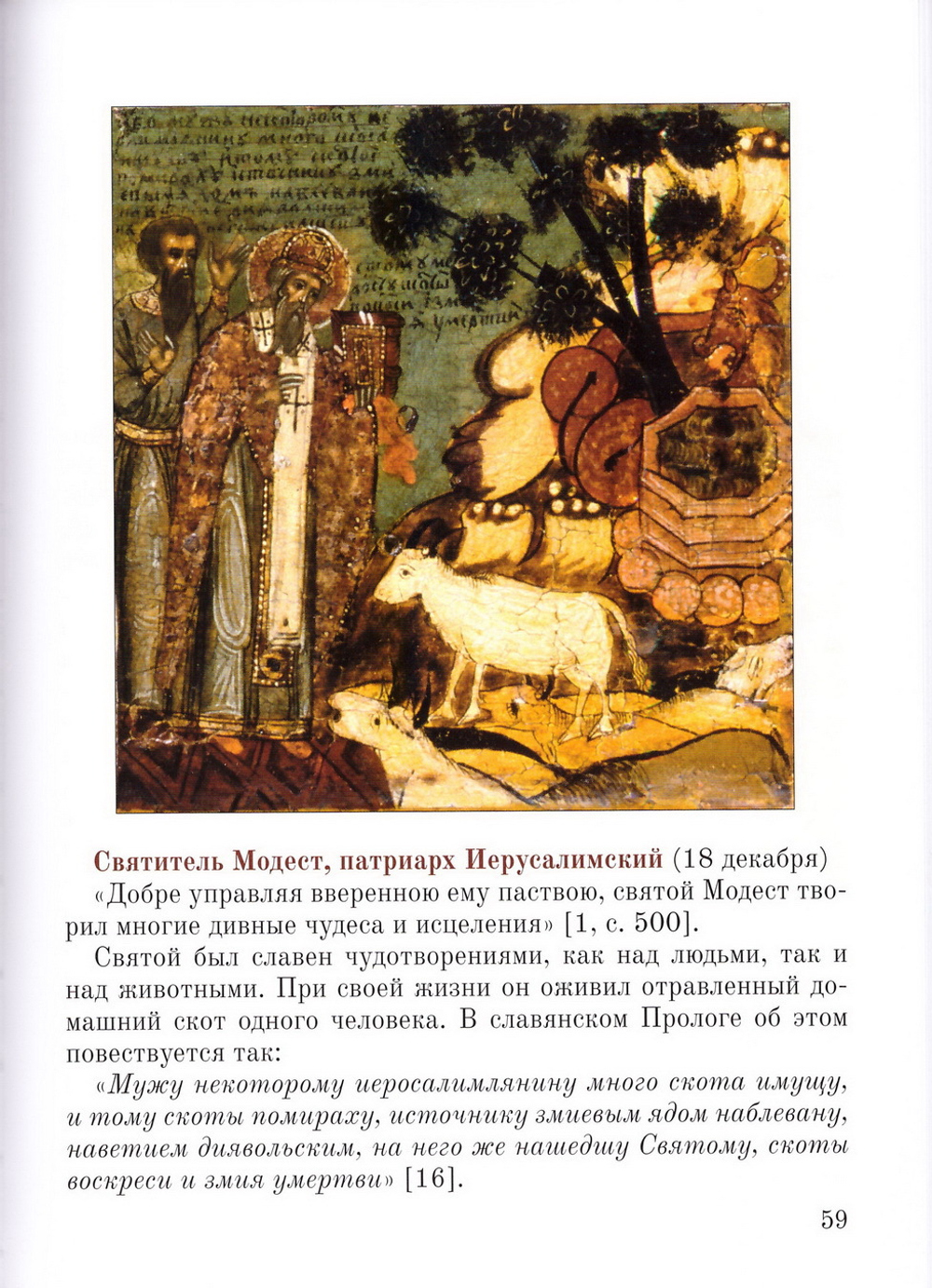 Животные рядом со святыми