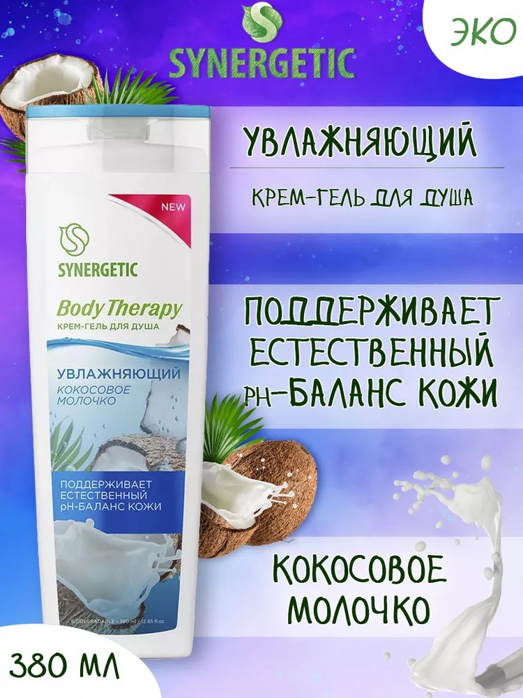 SYNERGETIC 380мл Гель д/душа жен. BODY THERAPY Кокосовое молочко