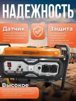 Генератор бензиновый ENERGOKRAFT G-4500E (4.875 кВа, электростартер, 4-тактный двигатель, 3.8 кВт, 220В, топливный бак 15 л, защита от перегрузки)
