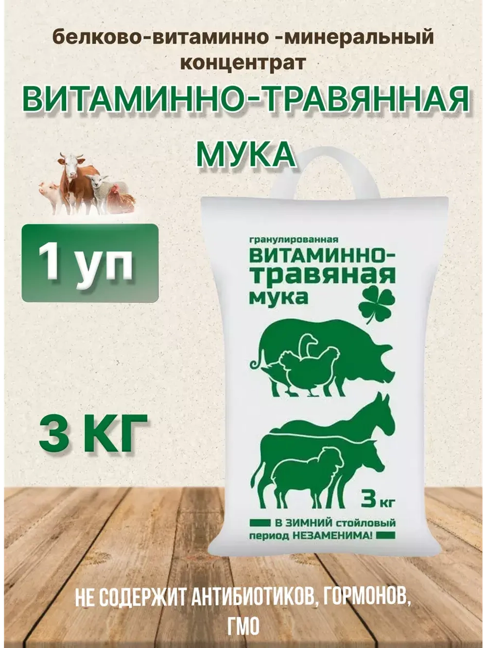 Витаминно-травяная мука 3кг *1шт