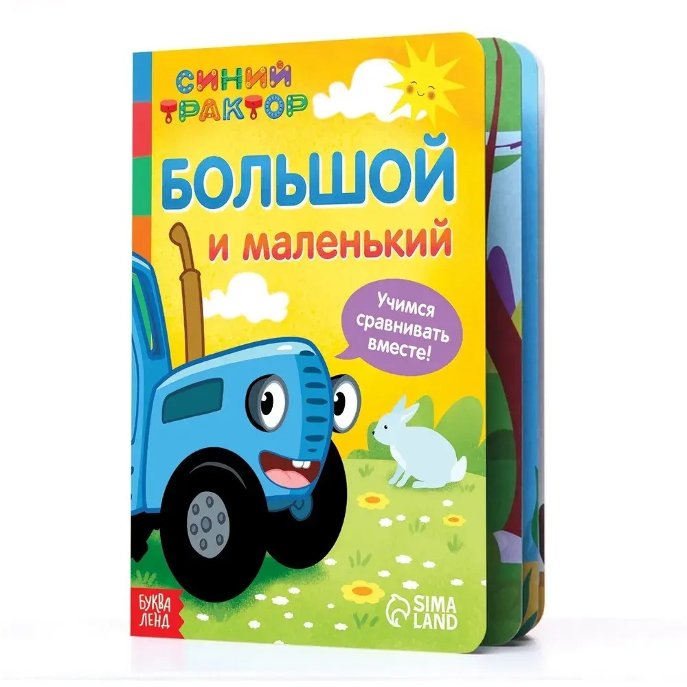 Картонная книга "Большой и маленький." Синий трактор