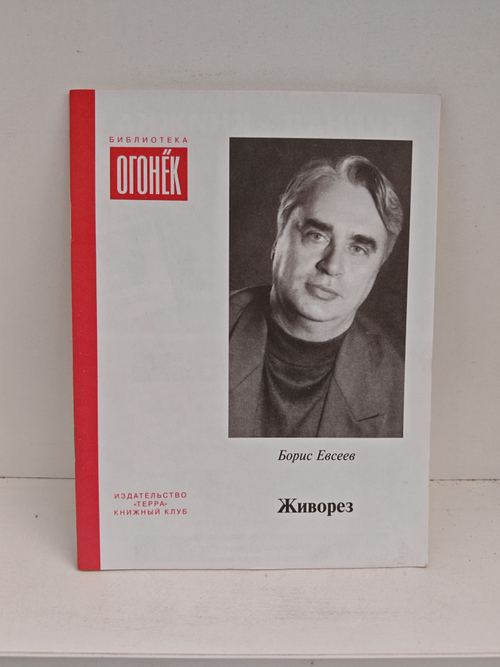 Живорез (Библиотека Огонек)