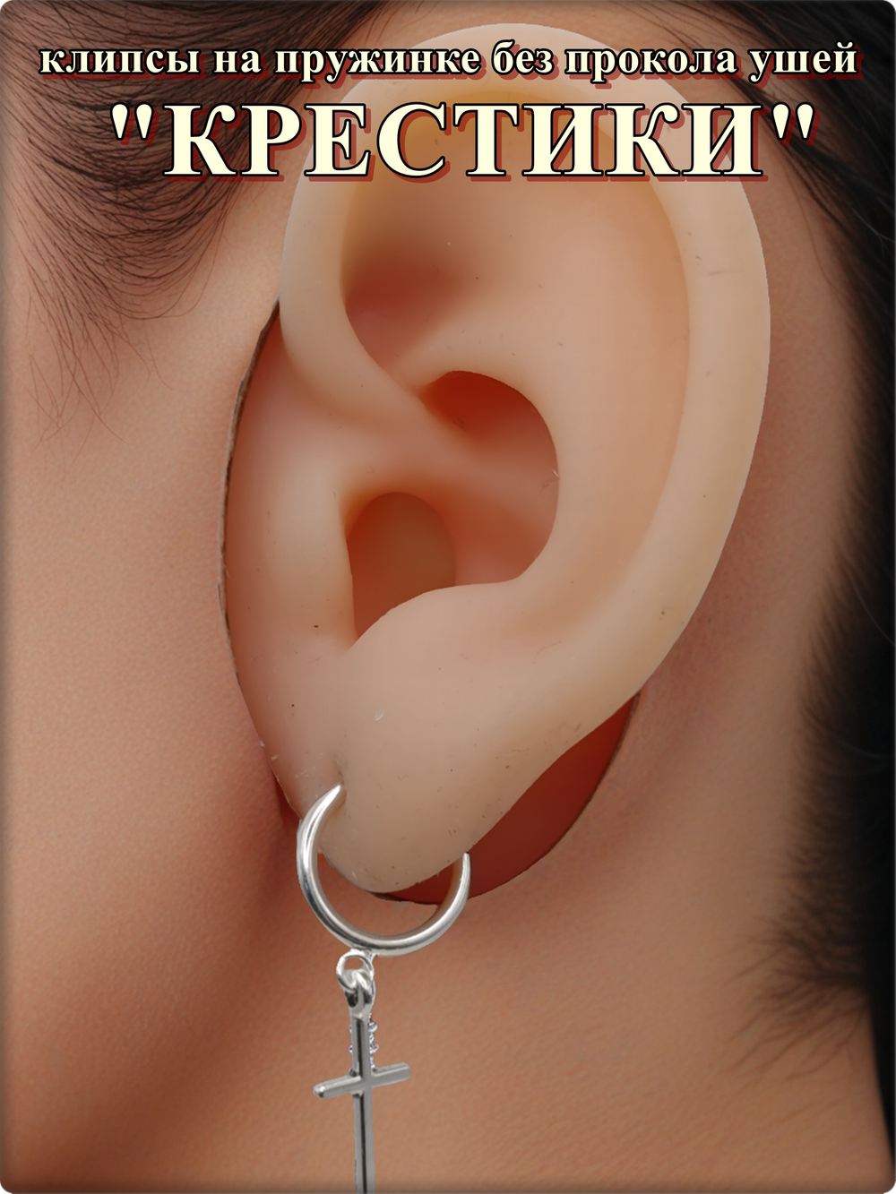 Клипсы на пружинке "Крестики" без прокола ушей.