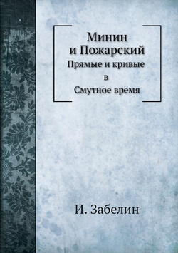 Минин и Пожарский. Прямые и кривые в Смутное время | И. Забелин