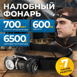 OPT-HL600 Фонарь налобный съёмный, 600 Лм