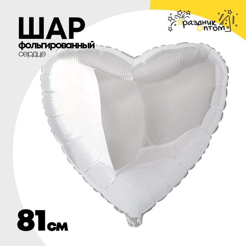 Шар фольгированный Сердце 81 см (Серебряный)