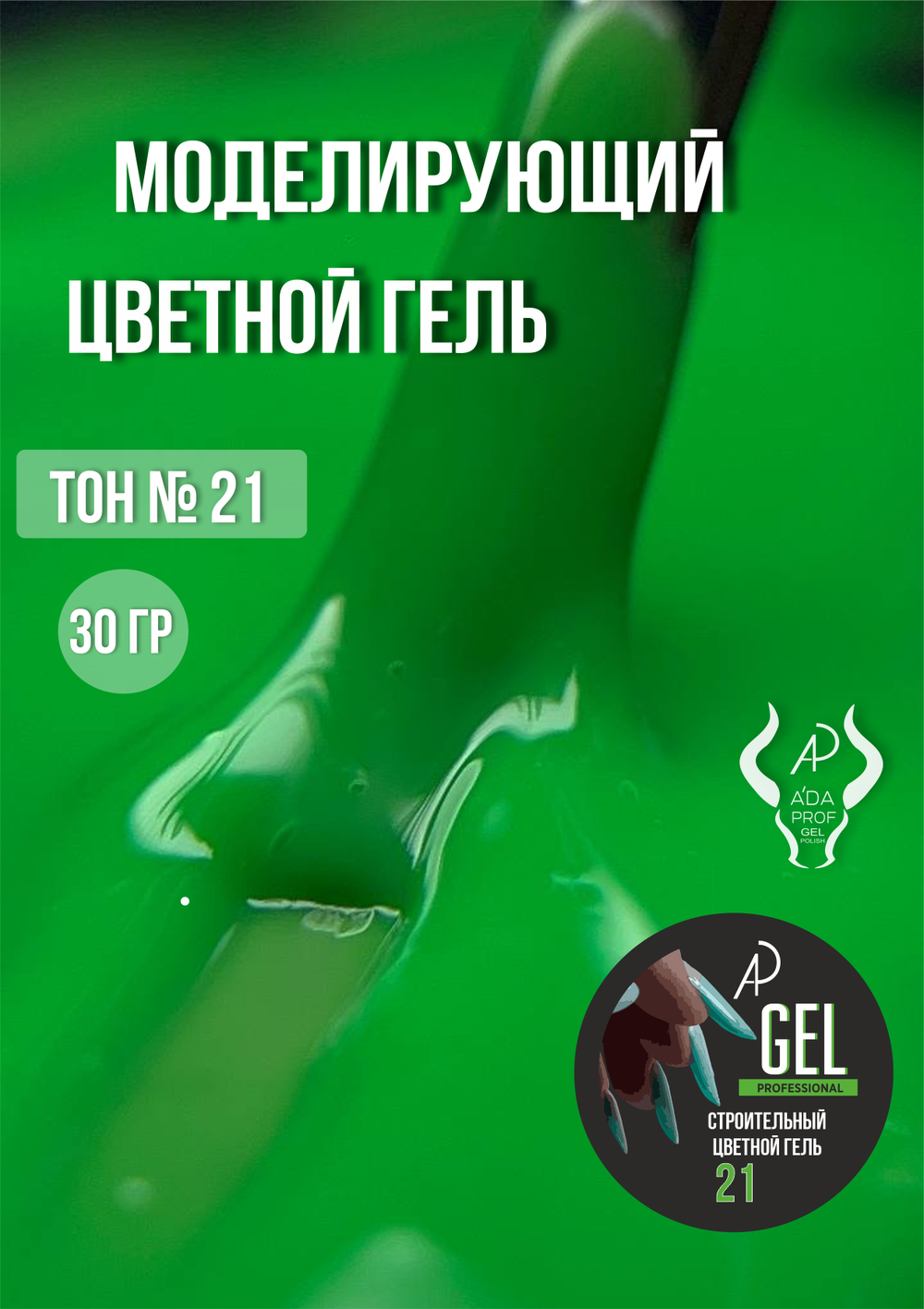 Цветной гель 30 гр 21