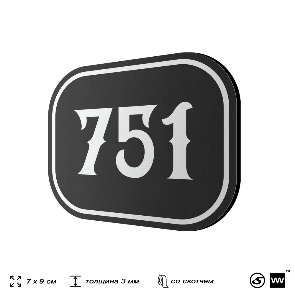Номерок на дверь квартиры 751, для кабинета, офиса, шильдик 9 х 7 см, черный, Айдентика Технолоджи