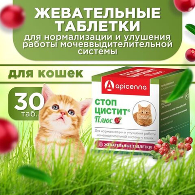Таблетки от цистита и для профилактики мочекаменной болезни у кошек, Стоп-Цистит ПЛЮС, жевательные таблетки со вкусом печени, 30таб
