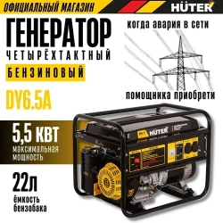 Генератор бензиновый Huter DY6.5A / 5,5 кВт с ручным стартером