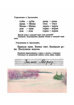 Русский язык. Советский учебник русского языка для 1 класса | М.Л. Закожурникова; Ф.Д. Костенко; Н.С. Рождественский