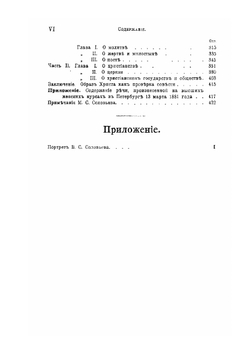 Собрание сочинений В.С. Соловьева в 10 томах. Том III. (1877-1884) | В. С. Соловьев
