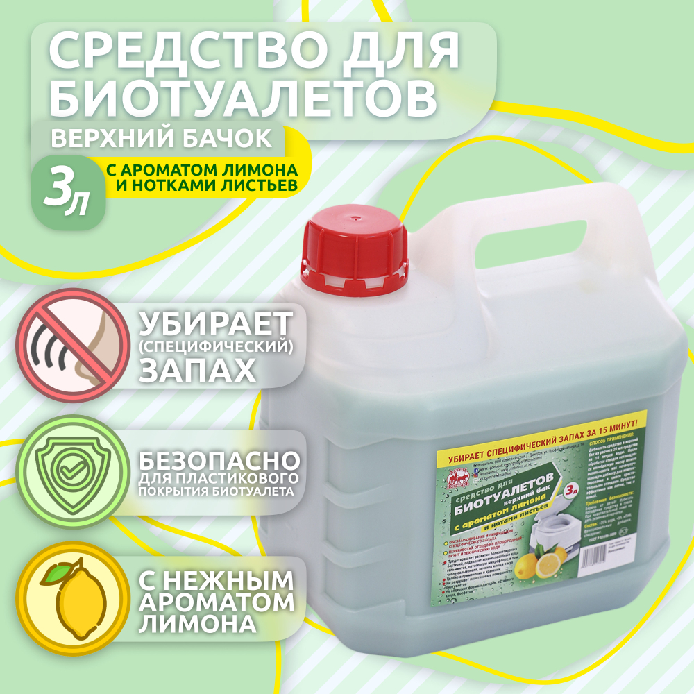 Средство для верхнего бачка в биотуалетах с ароматом лимона 3Л