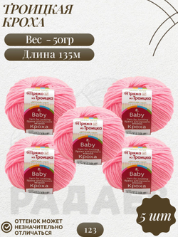 Кроха пряжа Россия Троицкая 20%шерсть 80%акрил 5х50г/135м 0123-фламинго