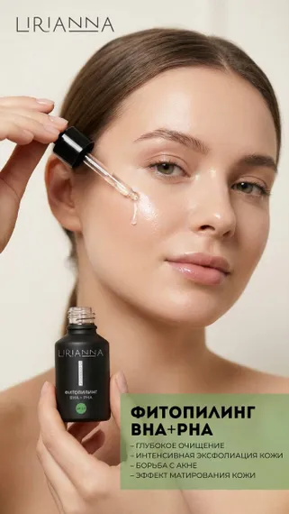 Фитопилинг BHA+PHA рН 2.0 LIRIANNA 30ml