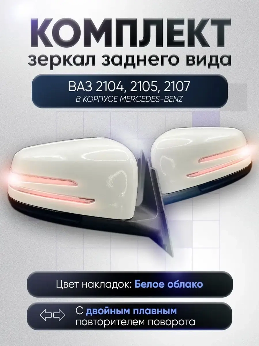 Зеркала ваз 2104-2105, 2107 Механика Обогрев