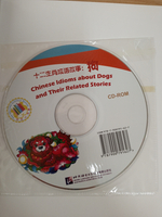 Chinese Idioms about Dogs and Their Related Stories (CHINESE GRADED READERS ELEMENTARY)