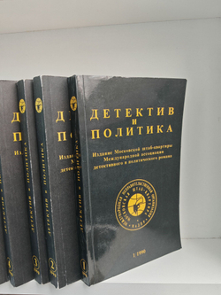 Детектив и политика, №1-6, 1990 (комплект из 6 книг)