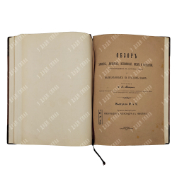 Минцлов С. Р. Обзор записок, дневников, воспоминаний, писем и путешествий по истории России. Вып. 1-