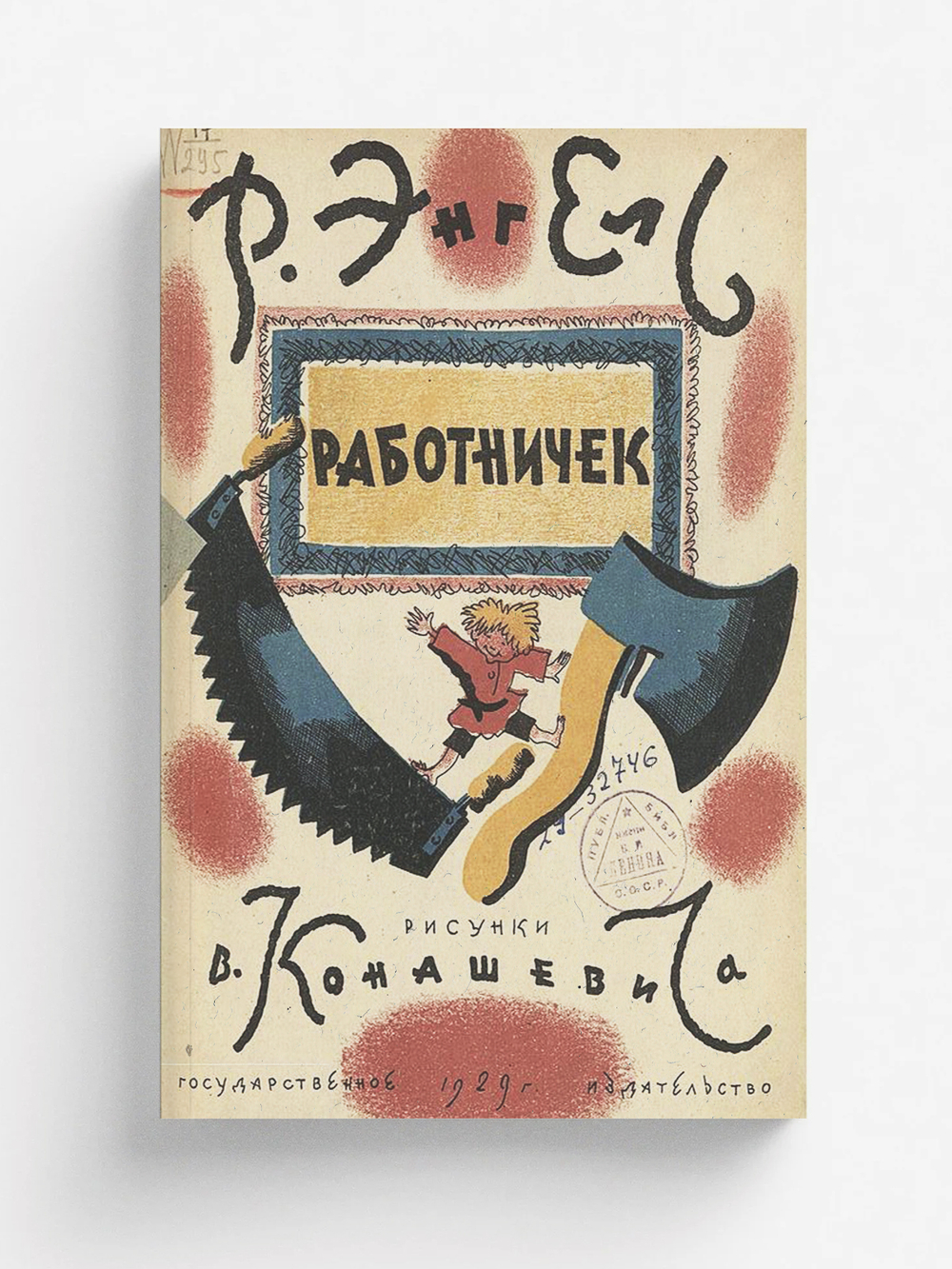 Работничек | Энгель Рашель Абрамовна