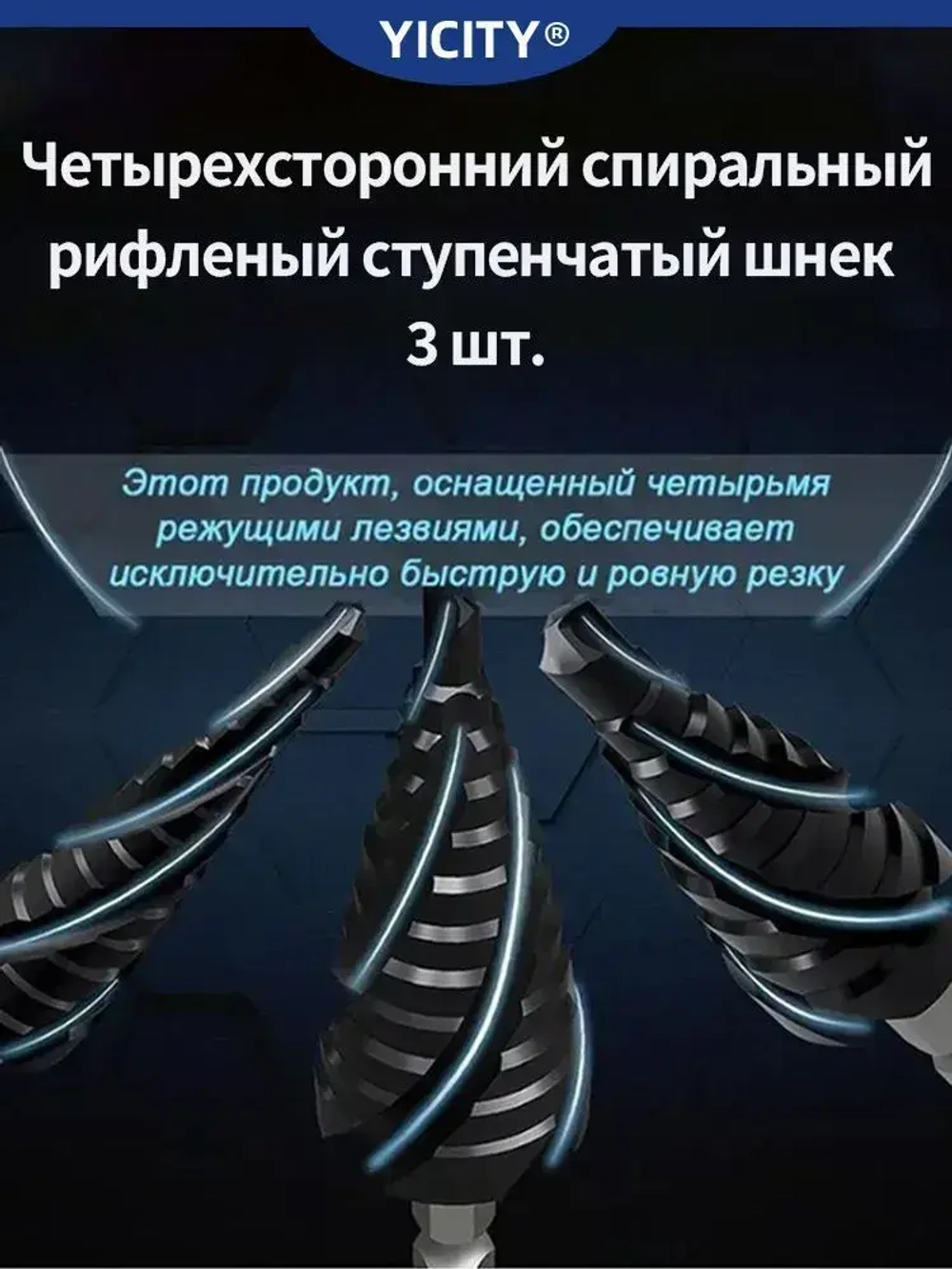 YICITY Сверло ступенчатое по металлу 3шт, с титановым покрытием, конусные