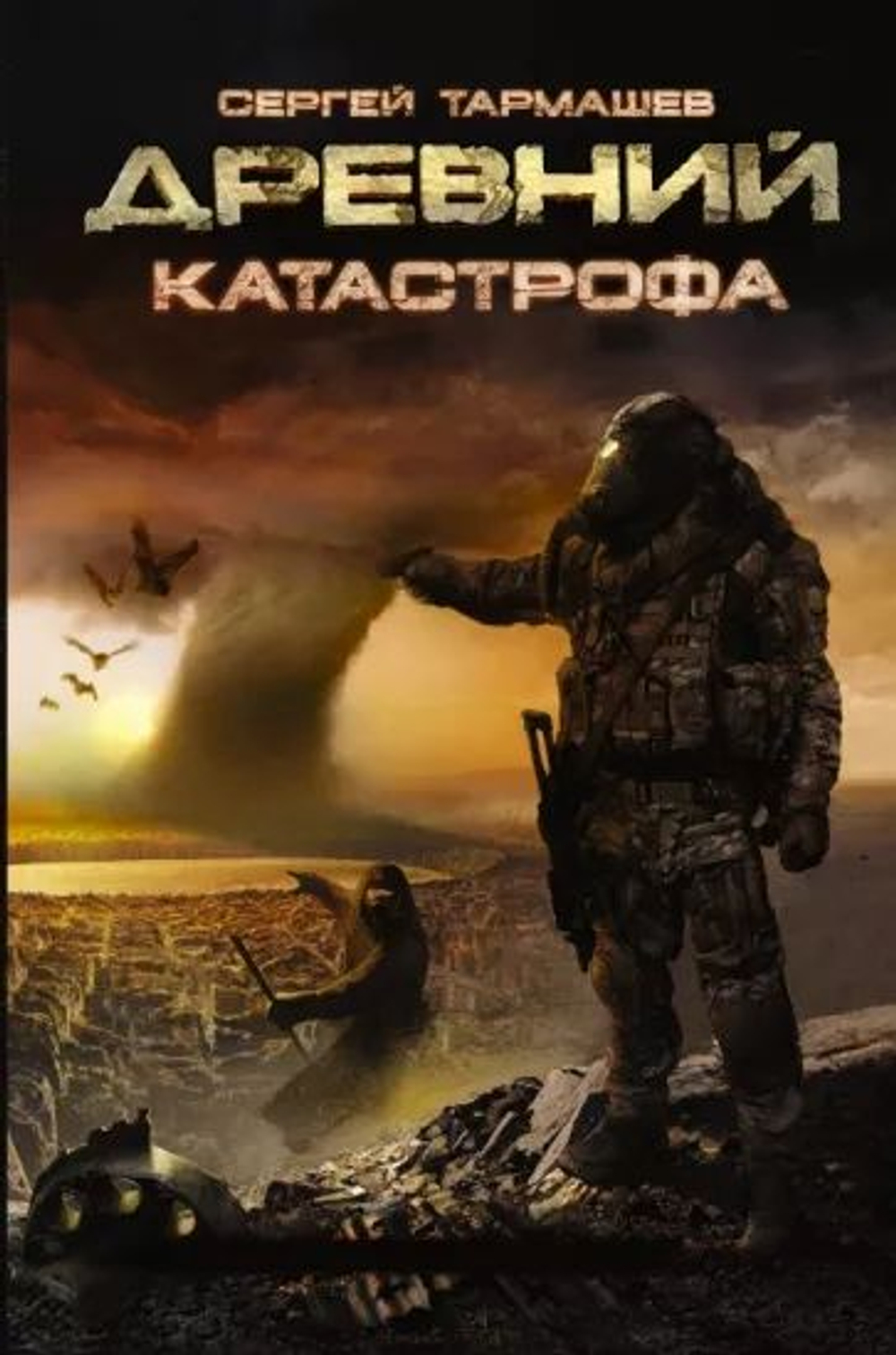 Древний. Книга 1. Катастрофа