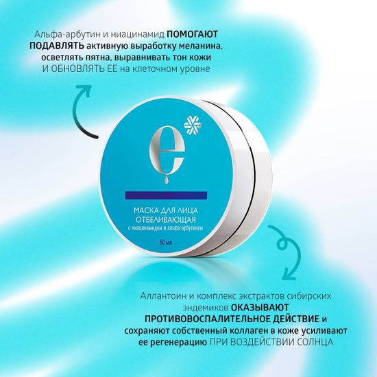 Маска для лица отбеливающая ENDEMIX™