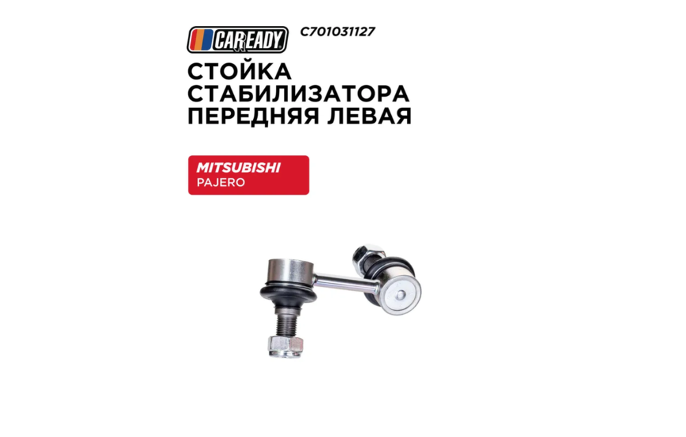 Стойка стабилизатора передняя левая для MITSUBISHI PAJERO IV (V8_W, V9_W) 06- 3.0, 3.2, 3.8, CAREADY арт. C701031127