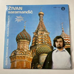 Винтажная виниловая пластинка LP Zivan Saramandic Ruske Narodne Pesme Русские Народные Песни (Югославаия 1974)