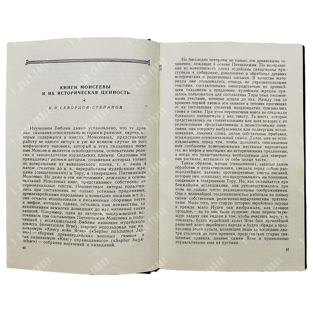 Беленький М.С. Критика иудейской религии. Серия: Научно-атеистическая библиотека.  1962 г.
