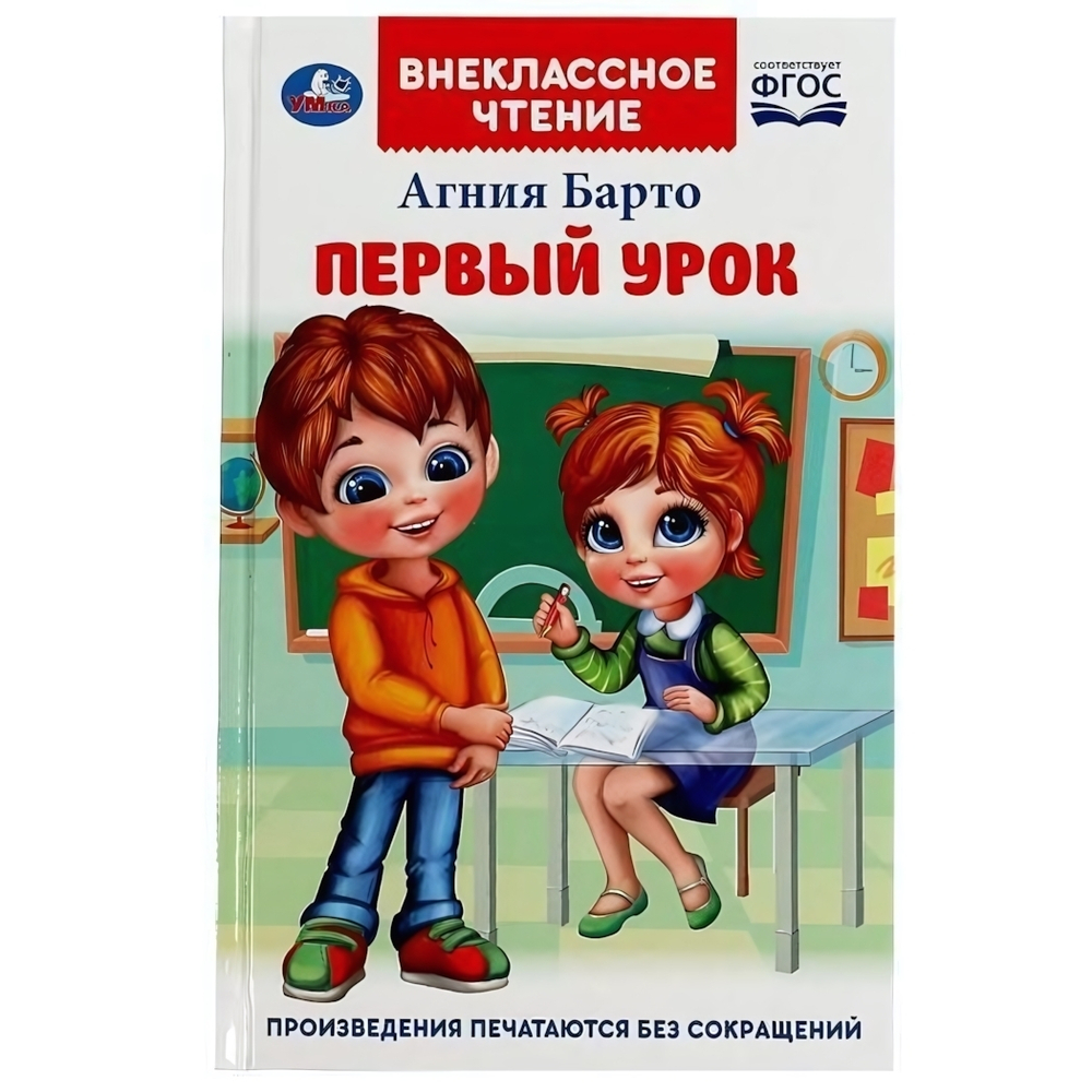 Внеклассное чтение "Первый урок" А.Барто 978-5-506-07267-6 (Умка)