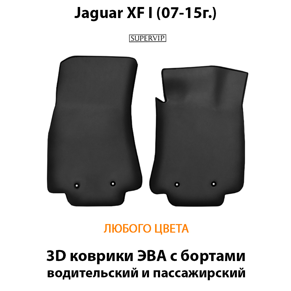 передние eva коврики в салон для jaguar xf 1 07-15 от supervip