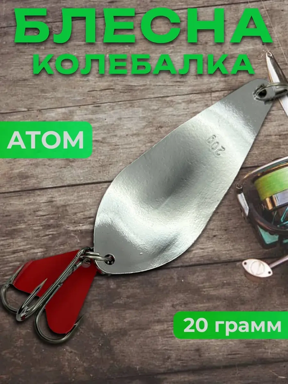 Блесна колебалка атом на щуку и жереха 20гр
