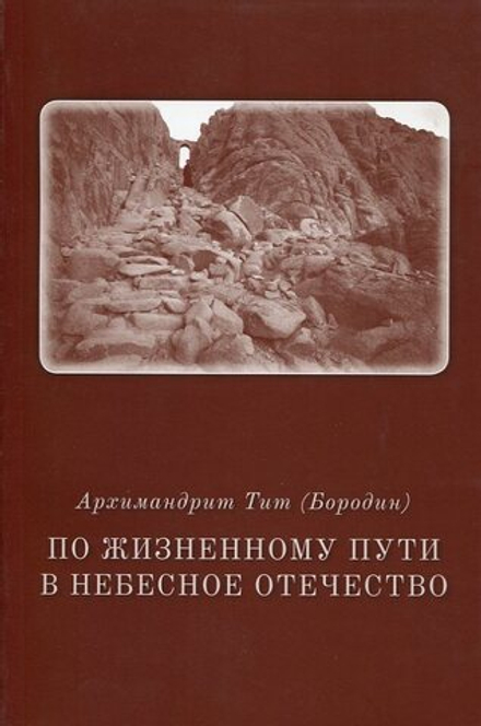 По жизненному пути в небесное отечество (Москва) (Схиархим. Тит (Бородин))
