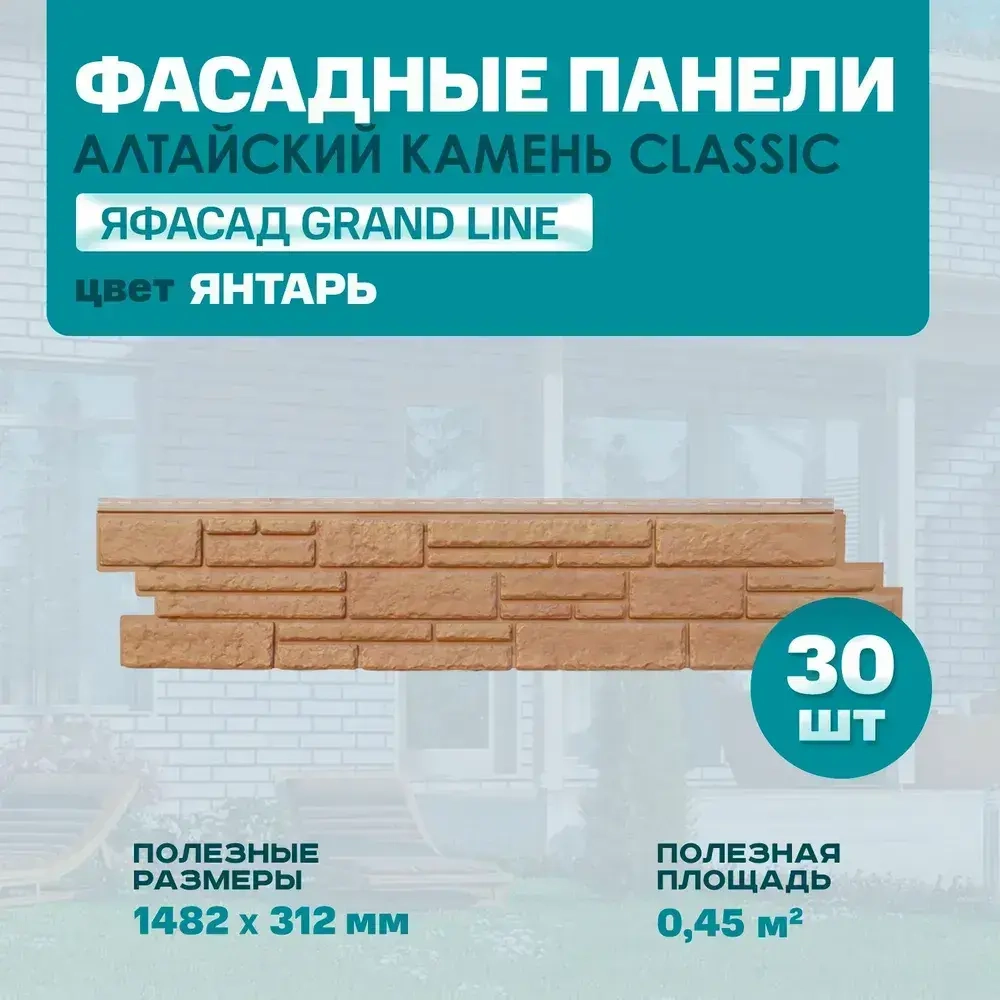 Панель фасадная GL Я-фасад Алтайский камень Янтарь 1,482*312мм, 0.45м2 2 уп-30 шт