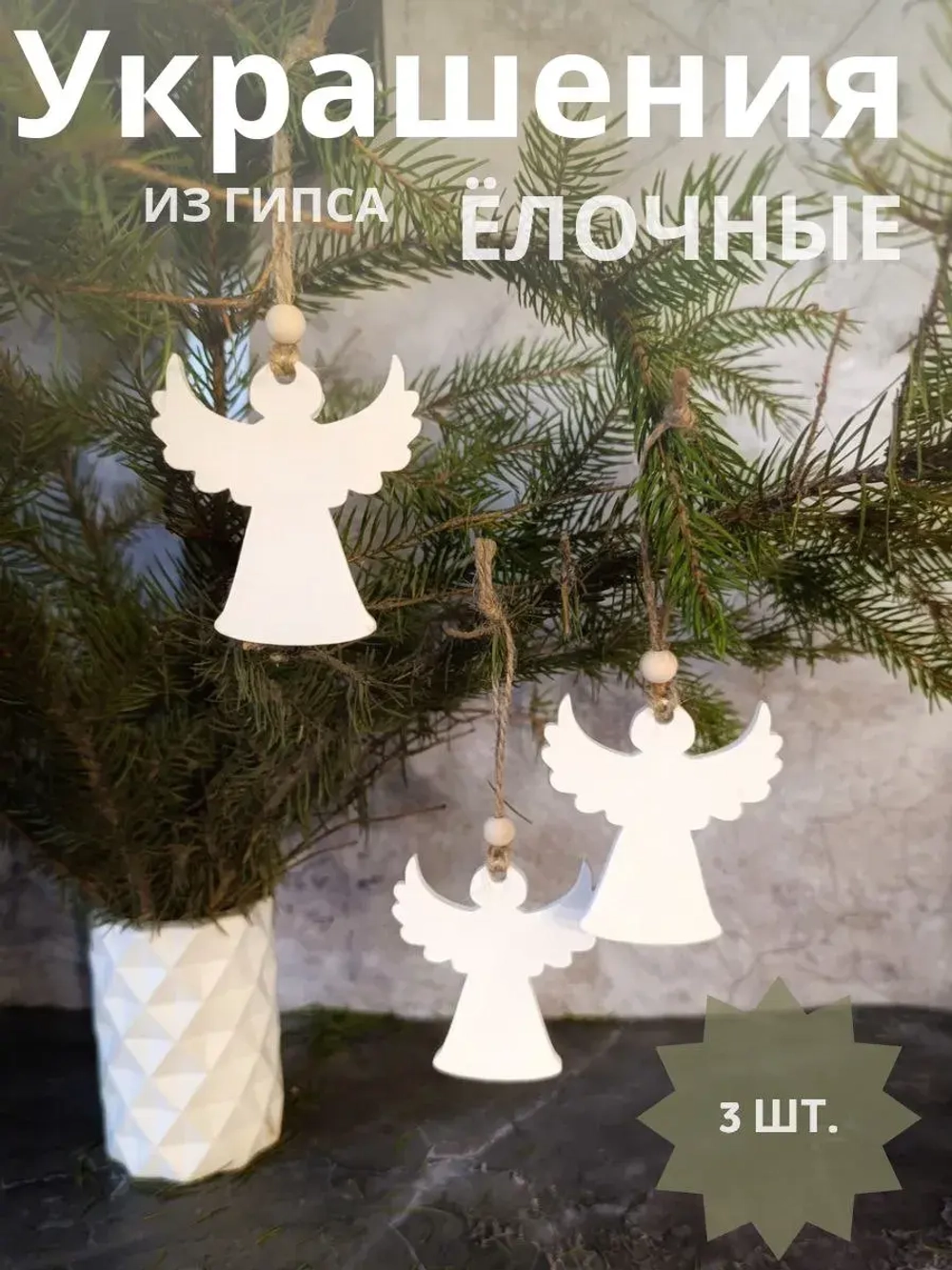 Новогодний декор ангелы 3 шт