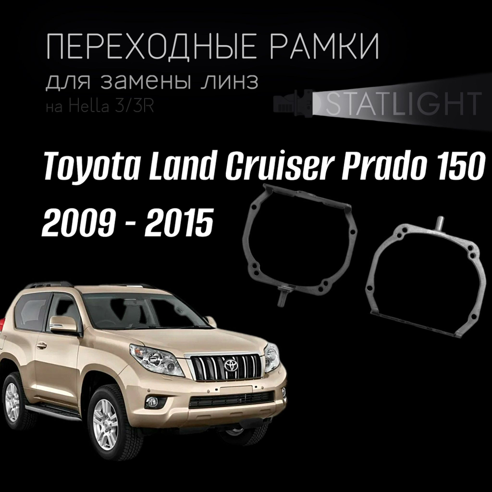 Переходные рамки для замены линз на Toyota Land Cruiser Prado 150 2009 - 2015 AFS