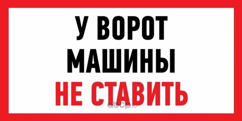 Наклейка Автознак  Машины не ставить  (150*300) наруж (уп. 5шт) (REXANT)