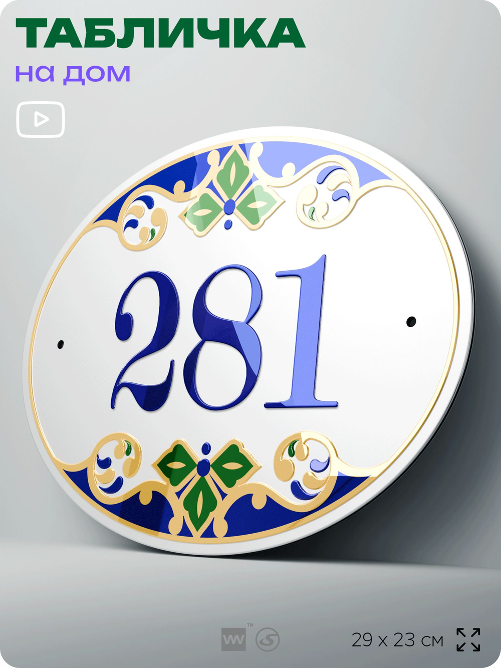 Адресная табличка с номером дома 281, на фасад и забор, на дверь, овальная в средиземноморском стиле, 29х23 см, Айдентика Технолоджи