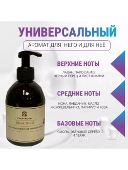 Жидкое мыло Black Wood для рук парфюмированное