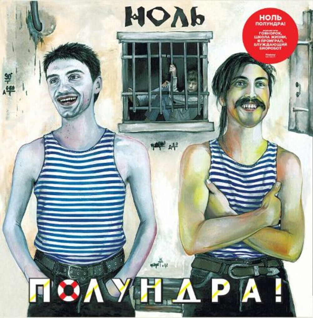 Ноль / Полундра! (2LP)