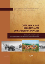 Орталық Азия көшпелілері өркениетінің тарихы 1-4 томдық. Комплект