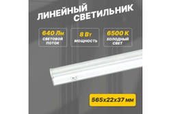 Светодиодный линейный светильник REXANT T5 8Вт 6500К 564 мм с выключателем и соединителем 607-214